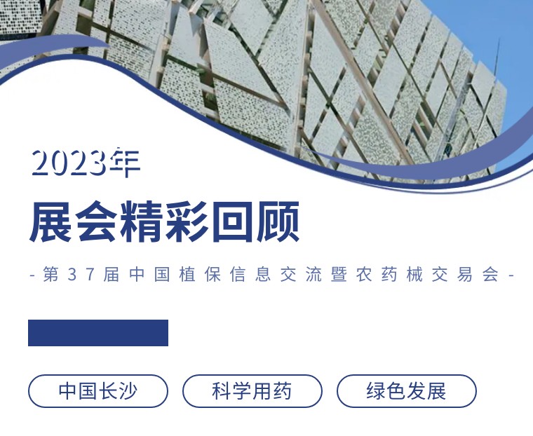 擎動長沙 共話發(fā)展丨中國植保雙交會圓滿收官，領(lǐng)先生物產(chǎn)品實力圈粉！