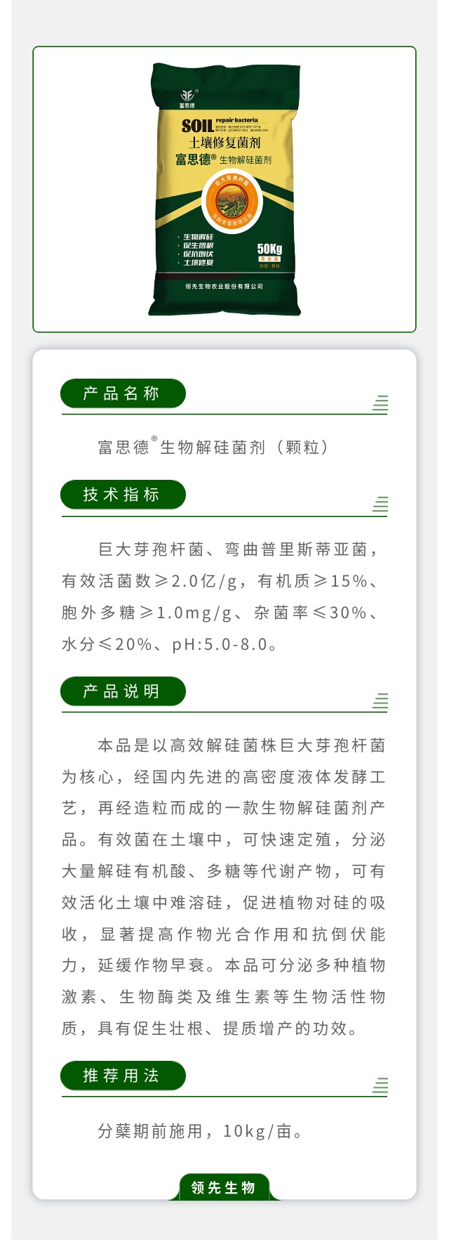 富思德?生物解硅菌劑（顆粒）